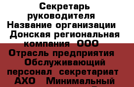 Секретарь руководителя › Название организации ­ Донская региональная компания, ООО › Отрасль предприятия ­ Обслуживающий персонал, секретариат, АХО › Минимальный оклад ­ 20 000 - Все города Работа » Вакансии   . Мордовия респ.